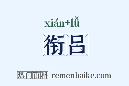 衔吕是什么意思的图片